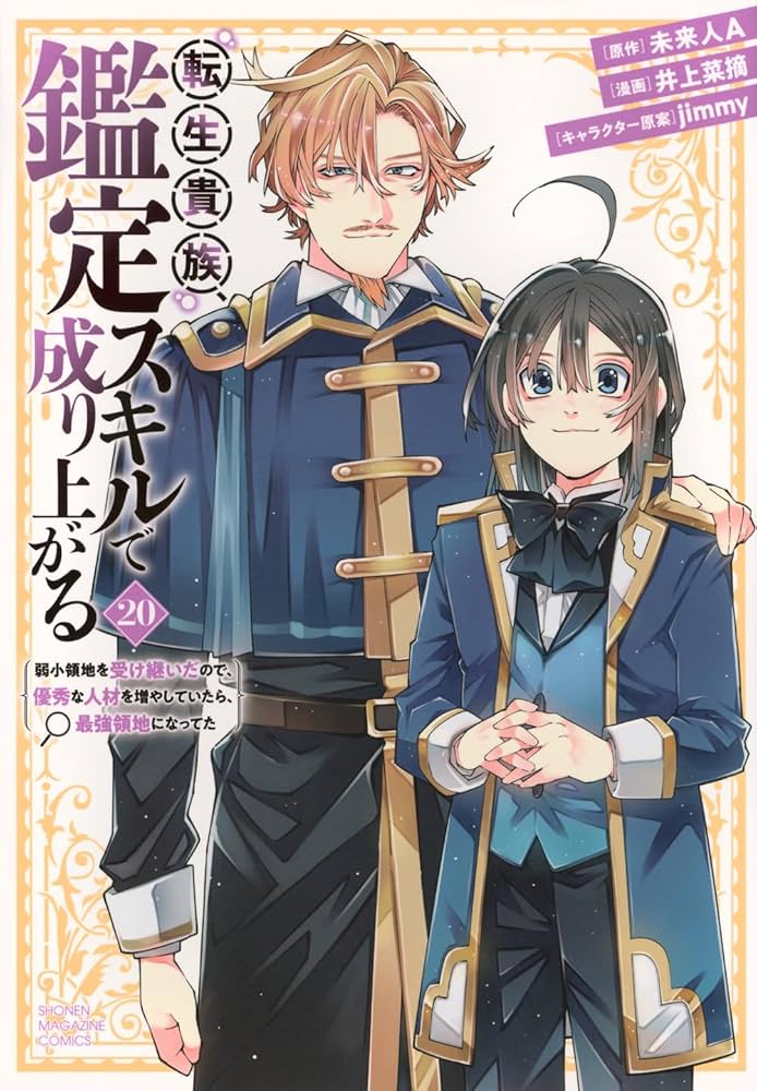 転生貴族、鑑定スキルで成り上がる ~弱小領地を受け継いだので、優秀な
