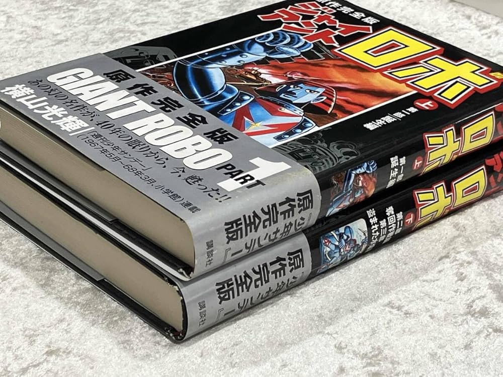 ジャイアントロボ [原作完全版] コミック 全2巻 完結セット |本 | 通販