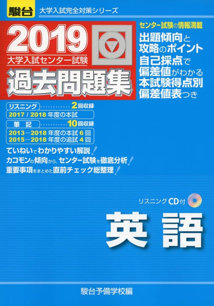 大学入試センター試験過去問題集英語: CD付 (2019) (大学入試完全対策