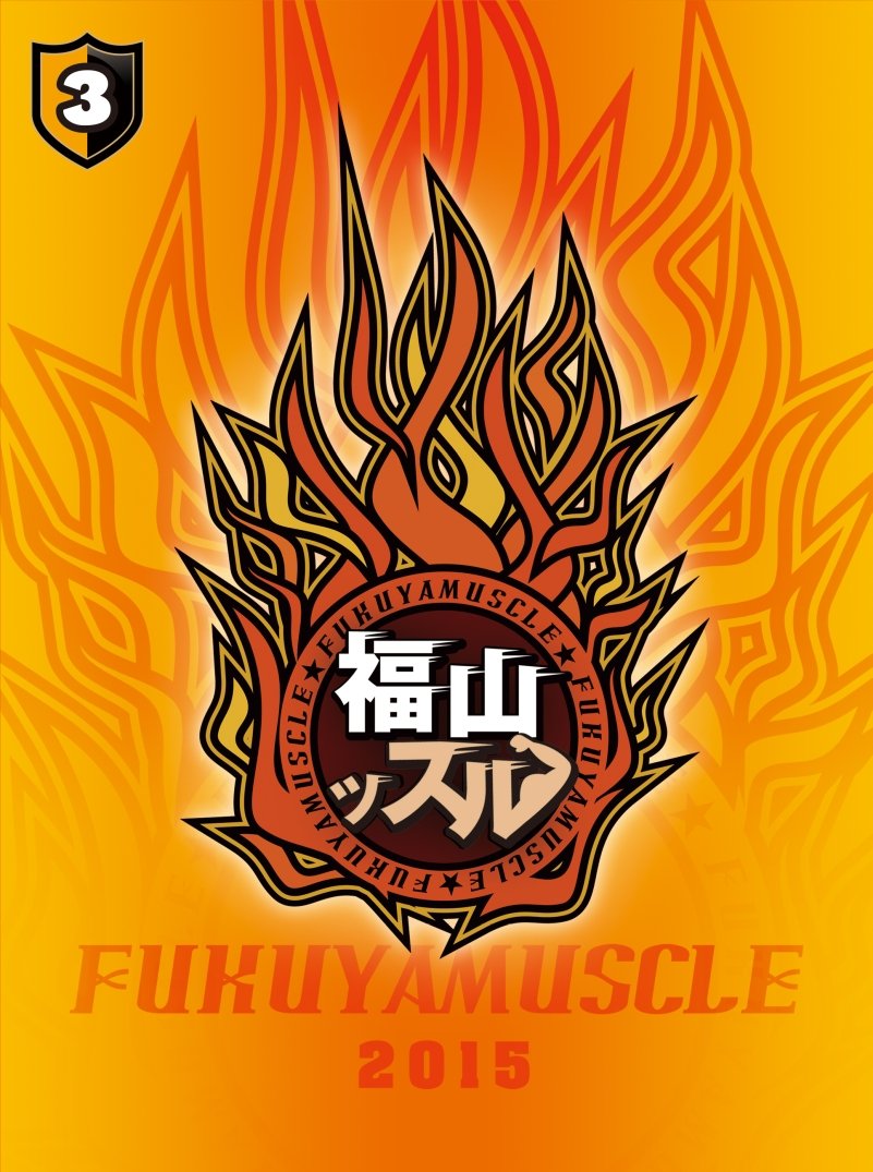 Amazon.co.jp: 福山ッスル! 03 [DVD] : 福山潤, 野島裕史: DVD