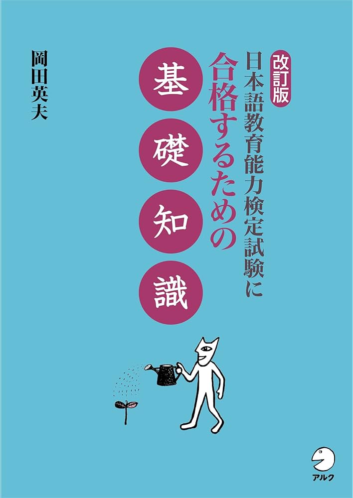 改訂版 日本語教育能力検定試験に合格するための基礎知識 | 岡田 英夫