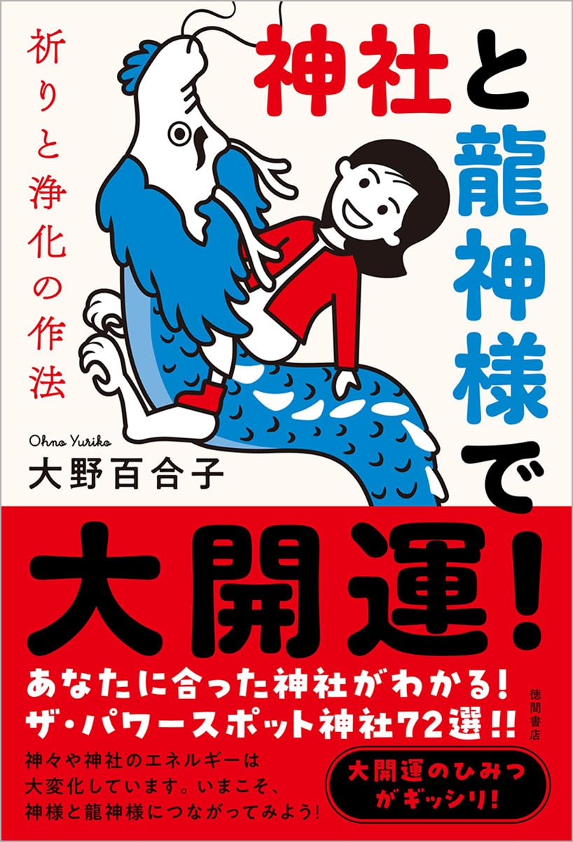 神社と龍神様で大開運! 祈りと浄化の作法 | 大野百合子 |本 | 通販