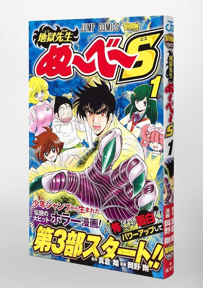 Amazon.co.jp: 地獄先生ぬ~べ~S 1 (ジャンプコミックス) : 岡野 剛