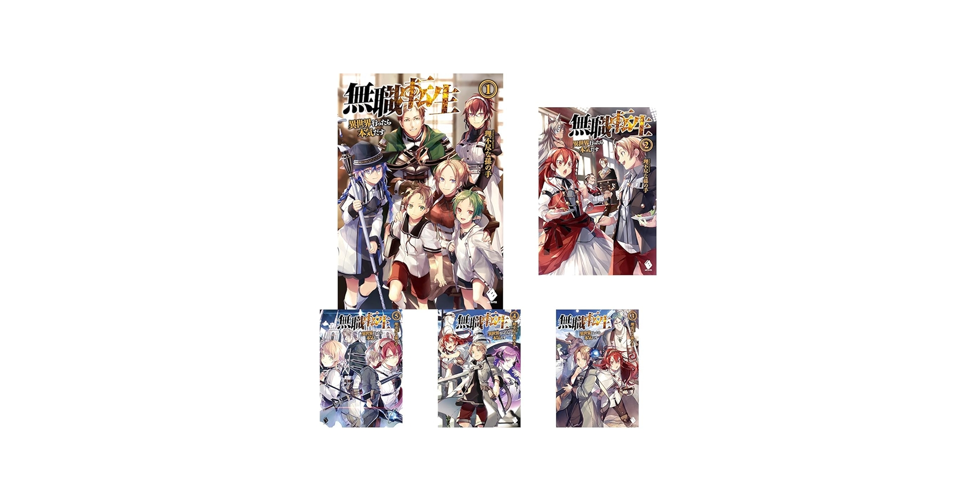 無職転生 ～異世界行ったら本気だす～ 全26巻セット |本 | 通販 | Amazon