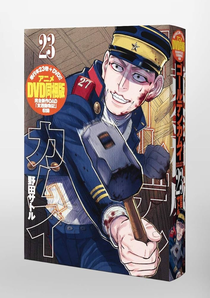 ゴールデンカムイ 23 アニメDVD同梱版 (ヤングジャンプコミックス