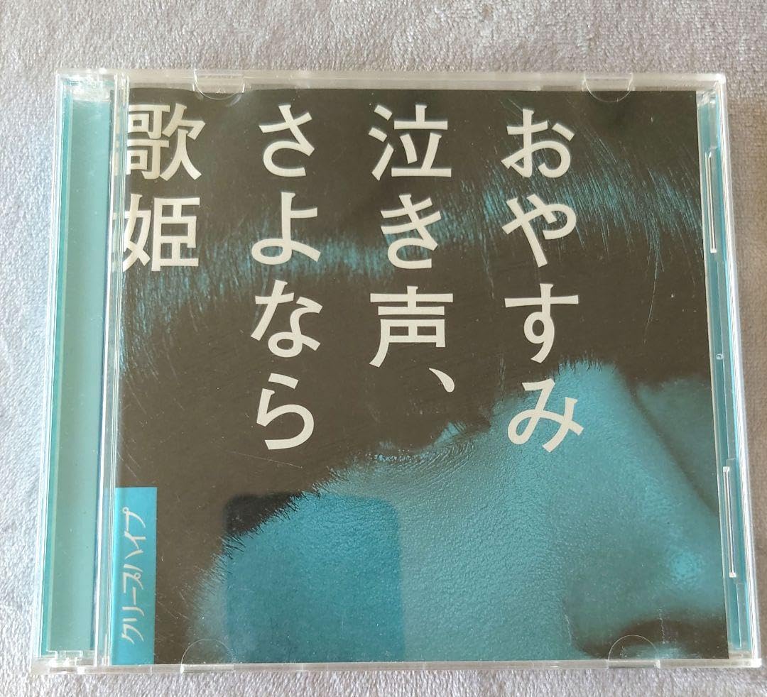 Amazon.co.jp: クリープハイプ DVD CD おやすみ泣き声、さよなら歌姫