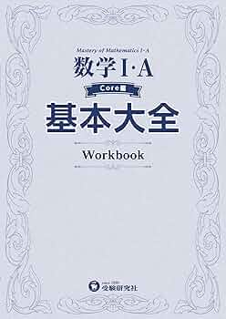 高校 基本大全 数学I・A Core編 Workbook~新課程版~(基礎基本を最短