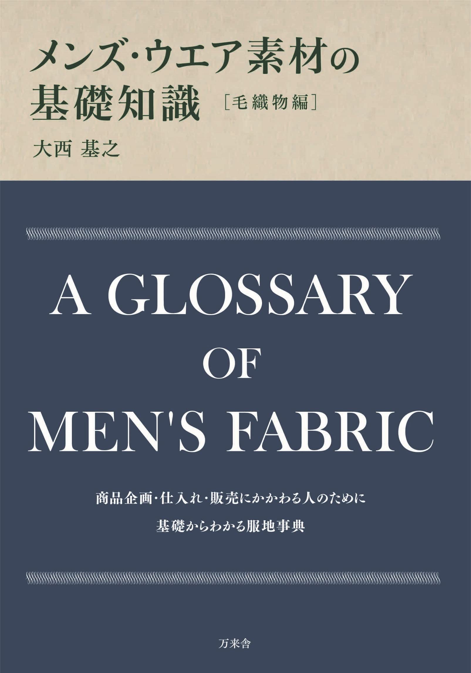 メンズ・ウエア素材の基礎知識 毛織物編 | 大西基之 |本 | 通販 | Amazon