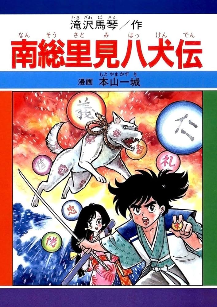 Amazon.co.jp: 南総里見八犬伝 eBook : 本山一城: Kindleストア