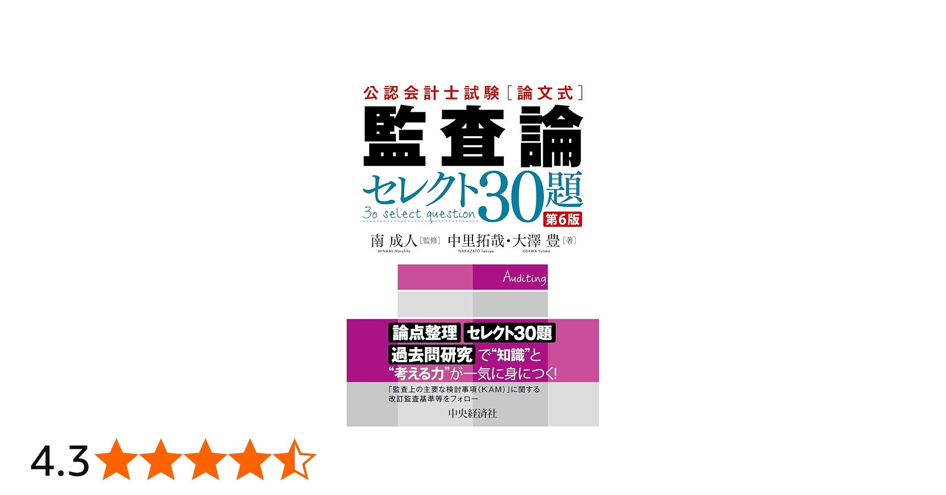 公認会計士試験「論文式」監査論 セレクト30題 ＜第6版＞ | 中里 拓哉
