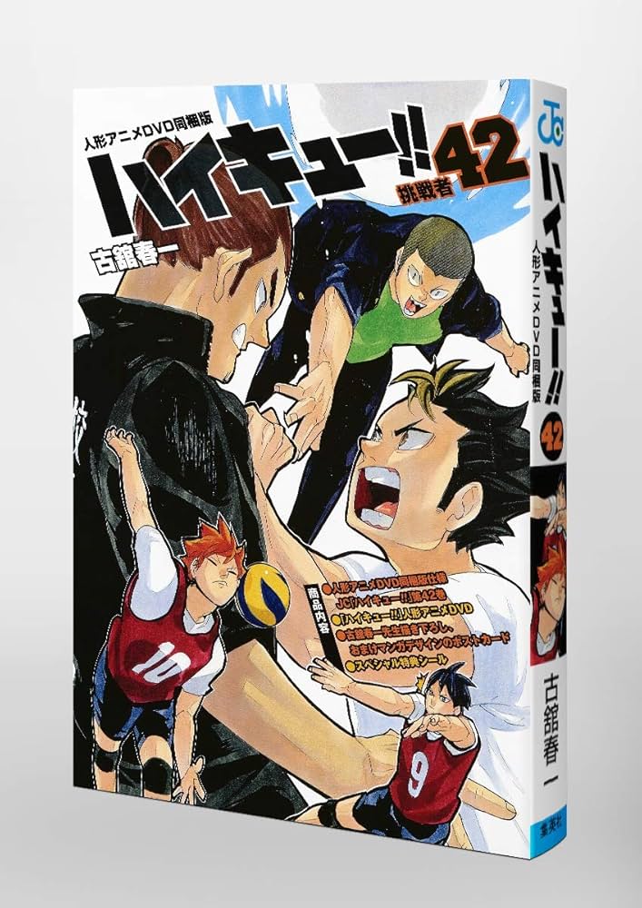 ハイキュー!! 42 人形アニメDVD同梱版 (ジャンプコミックス) | 古舘 春