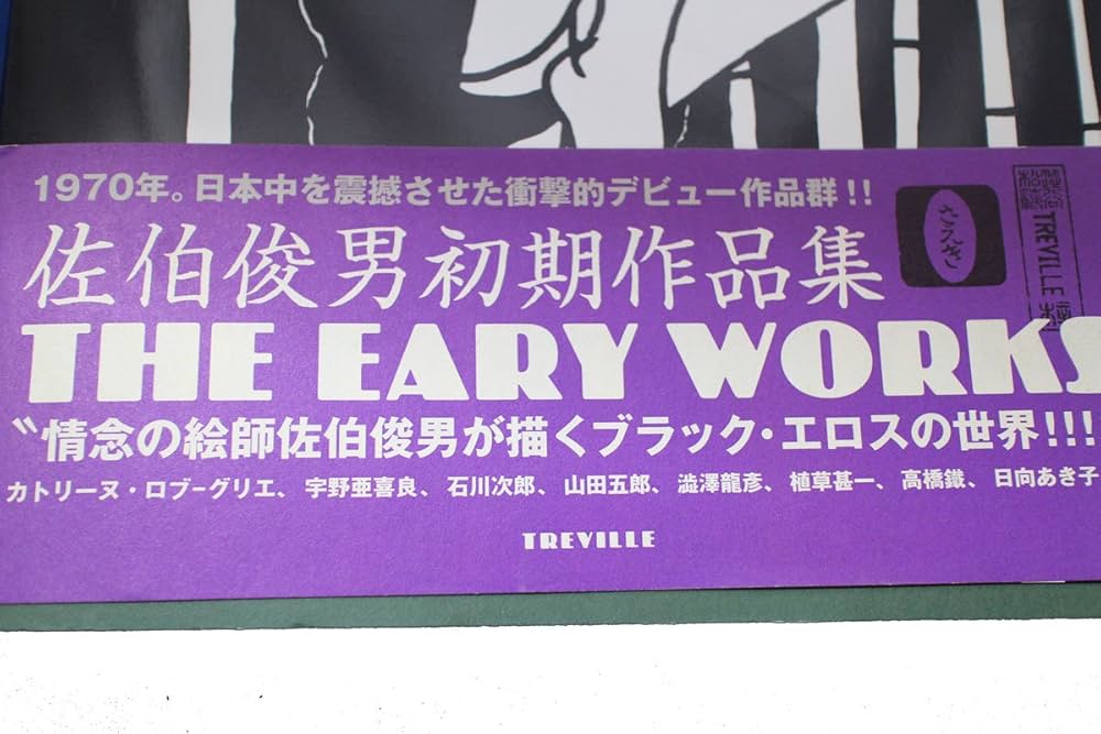 佐伯俊男初期作品集 | 佐伯 俊男 |本 | 通販 | Amazon