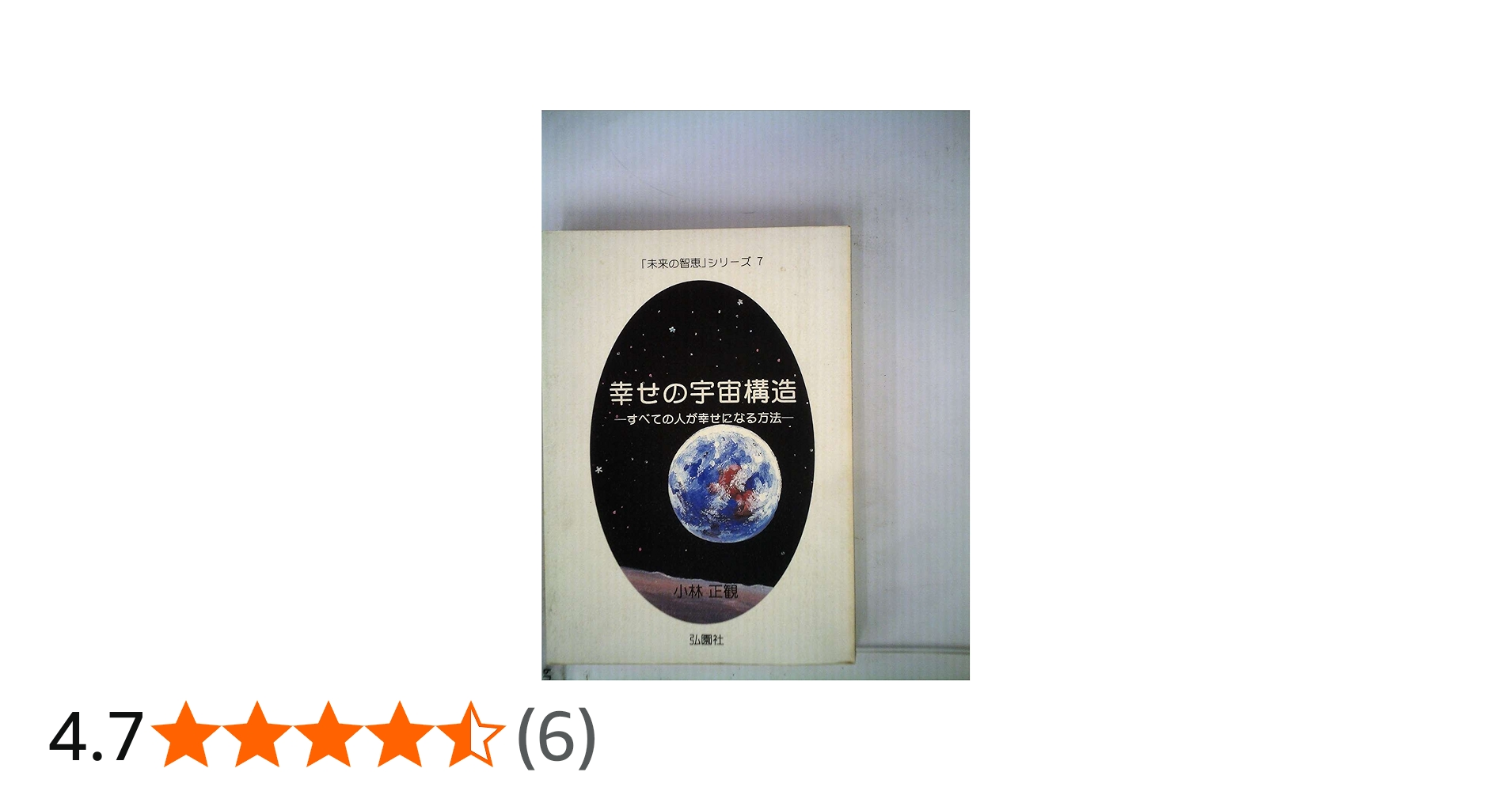 幸せの宇宙構造 ーすべての人が幸せになる方法ー (未来の智恵シリーズ