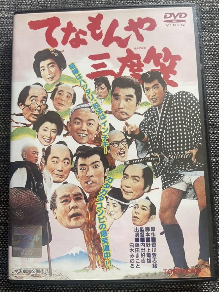 Amazon.co.jp: 中古DVD レンタル てなもんや三度笠 版藤田まこと 白木