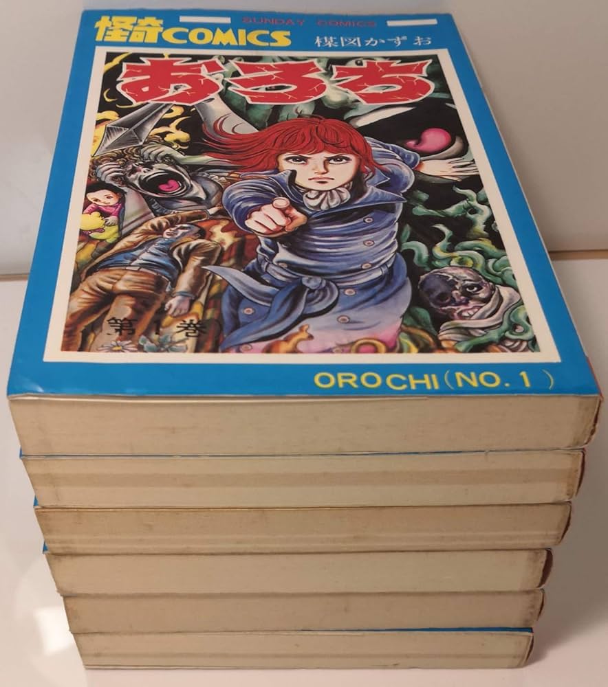 おろち 【コミックセット】 |本 | 通販 | Amazon