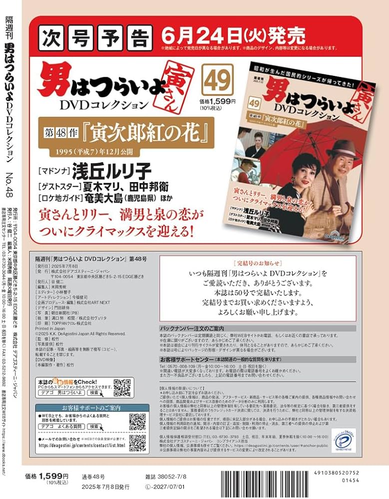 男はつらいよDVDコレクション 第48号(第47作 拝啓車寅次郎様) [分冊