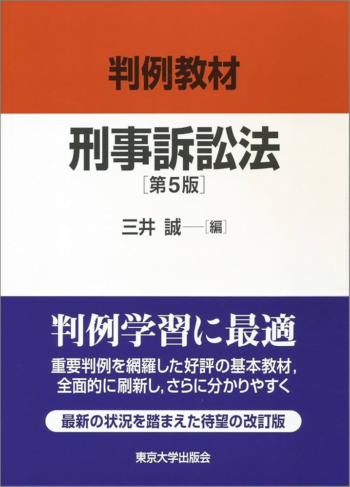 判例教材 刑事訴訟法 第5版 | 三井 誠 |本 | 通販 | Amazon