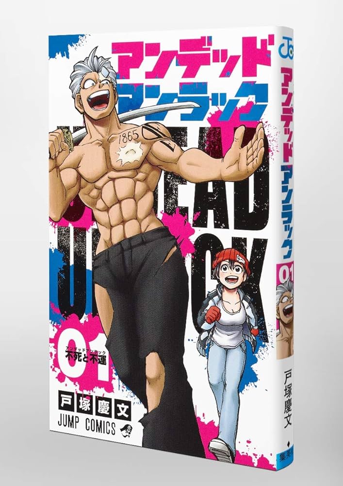 アンデッドアンラック 1 (ジャンプコミックス) | 戸塚 慶文 |本 | 通販