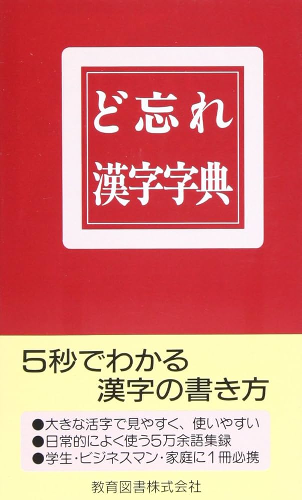 ど忘れ漢字字典 | 新用字用語研究会 |本 | 通販 | Amazon
