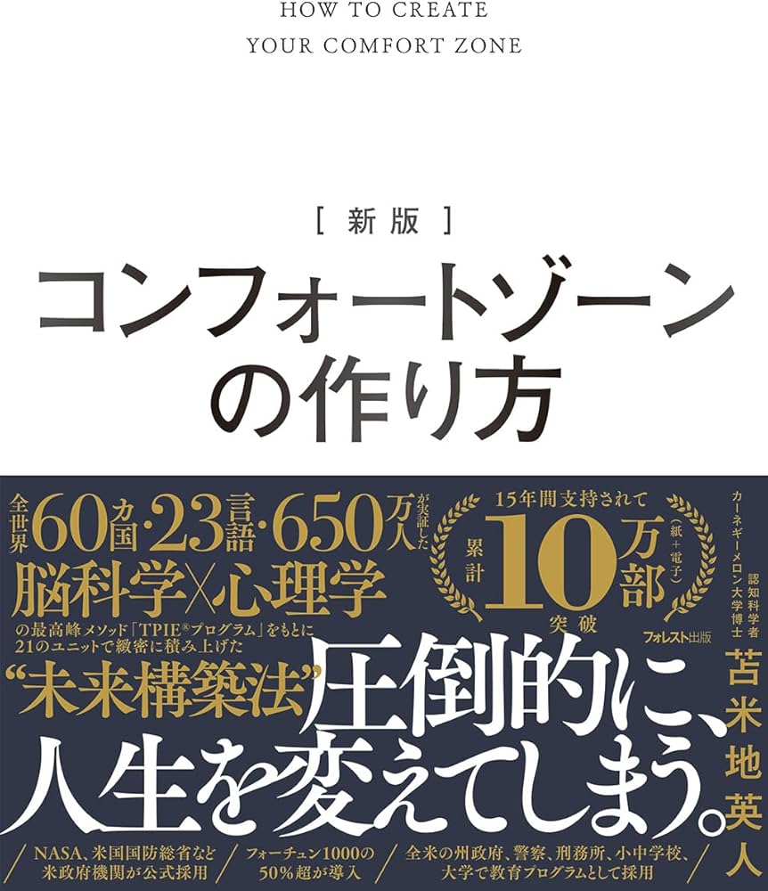 新版 コンフォートゾーンの作り方 | 苫米地 英人 |本 | 通販 | Amazon