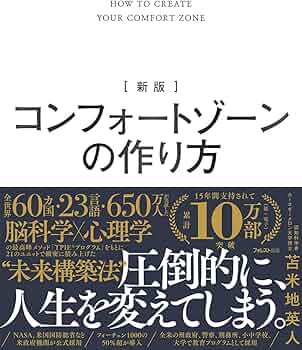 新版 コンフォートゾーンの作り方 | 苫米地 英人 |本 | 通販 | Amazon