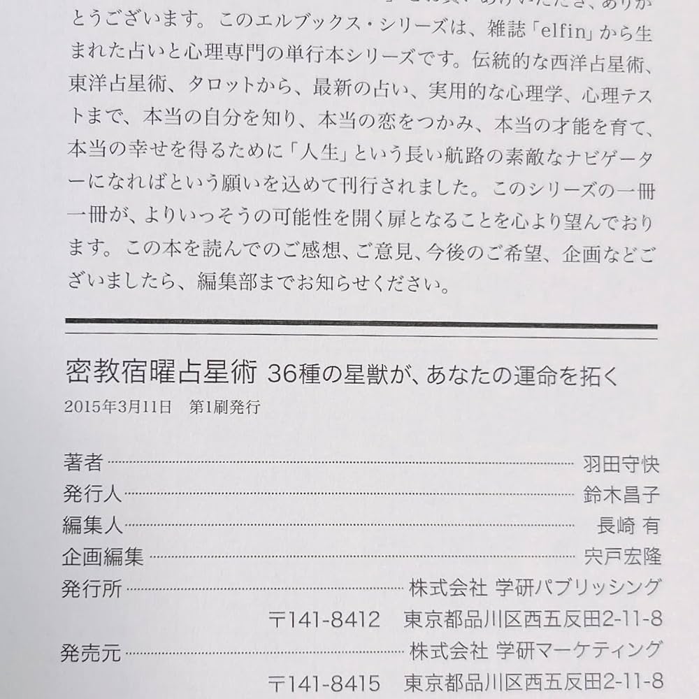 Amazon.com: 密教宿曜占星術: 36種の星獣が、あなたの運を拓く (エル