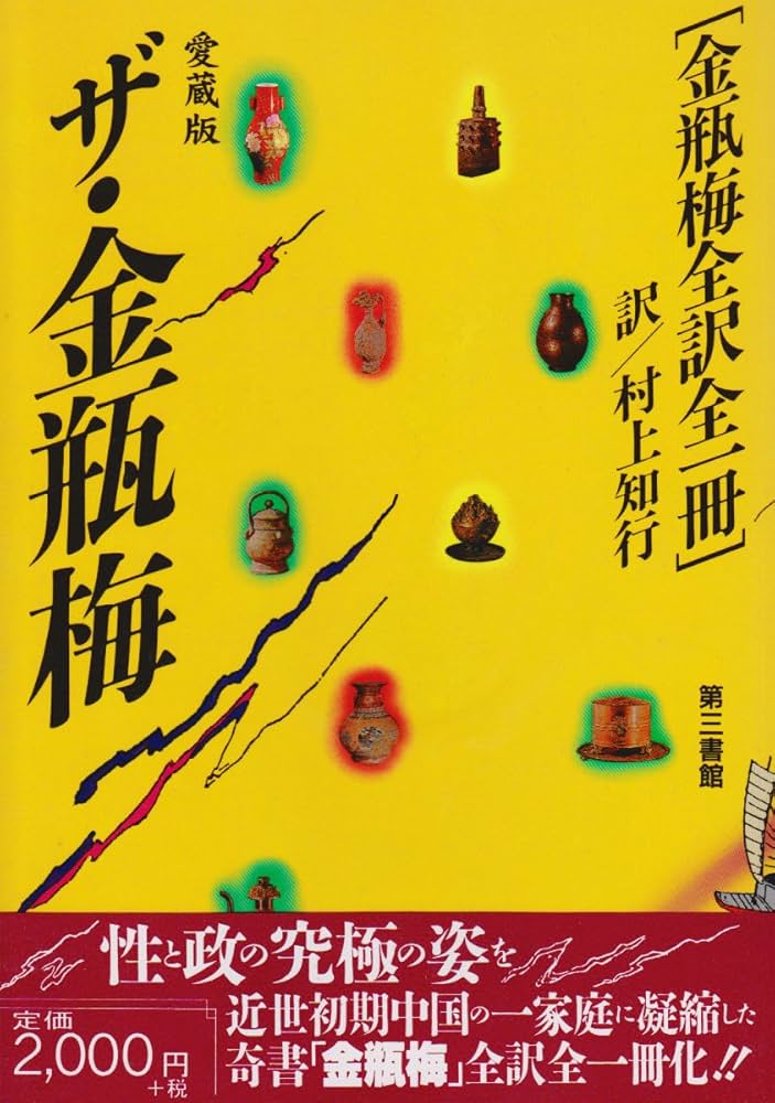 ザ・金瓶梅 愛蔵版 | 村上 知行 |本 | 通販 | Amazon