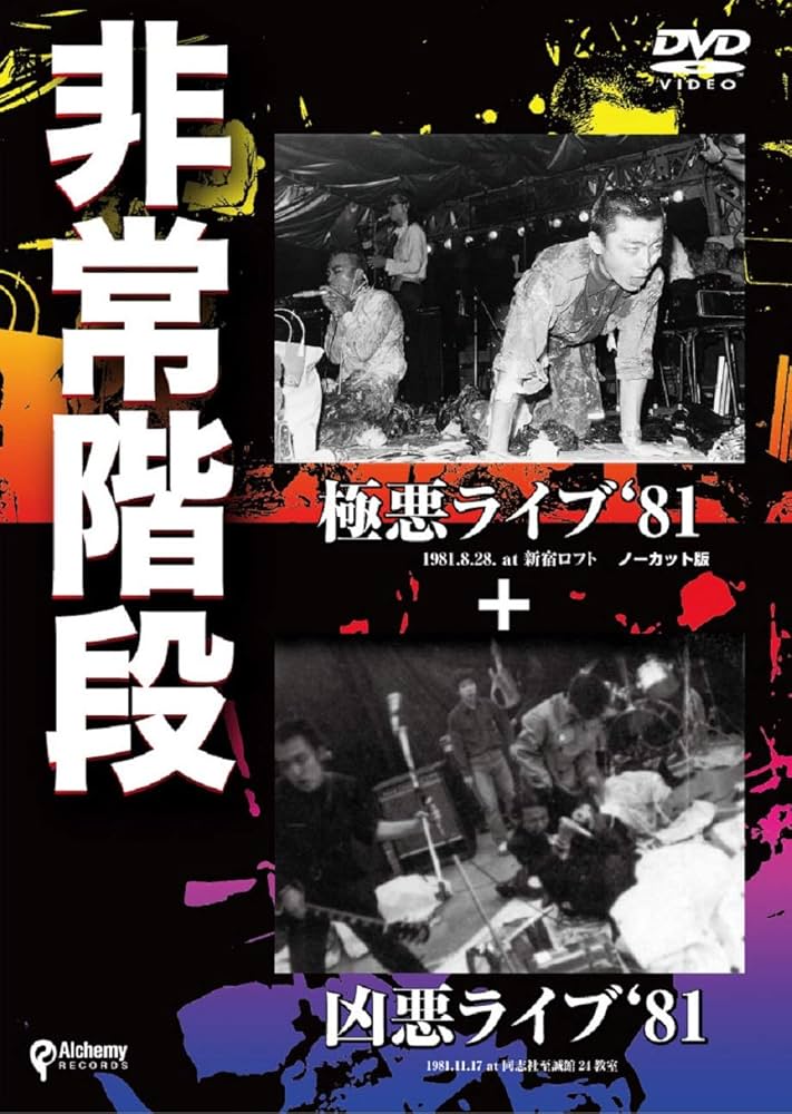 Amazon.co.jp: 極悪ライブ'81+凶悪ライブ'81 [DVD] : 非常階段, 非常