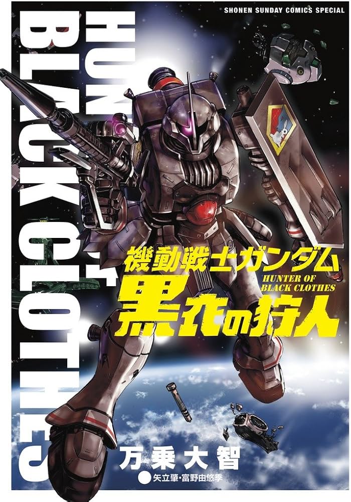 Amazon.co.jp: 機動戦士ガンダム 黒衣の狩人 (少年サンデーコミックス