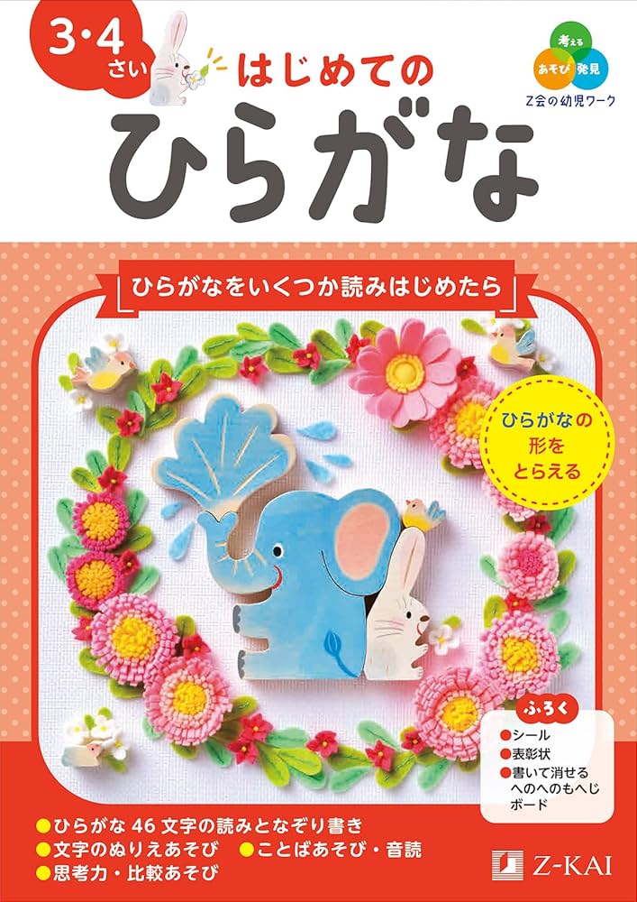 Z会の幼児ワーク はじめてのひらがな 3・4さい（Z会 幼児ドリル