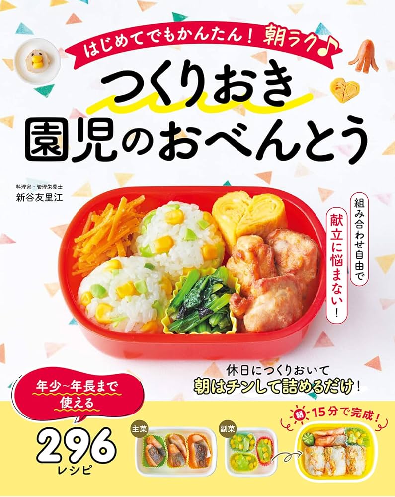 はじめてでもかんたん! 朝ラク♪ つくりおき園児のおべんとう | 新谷