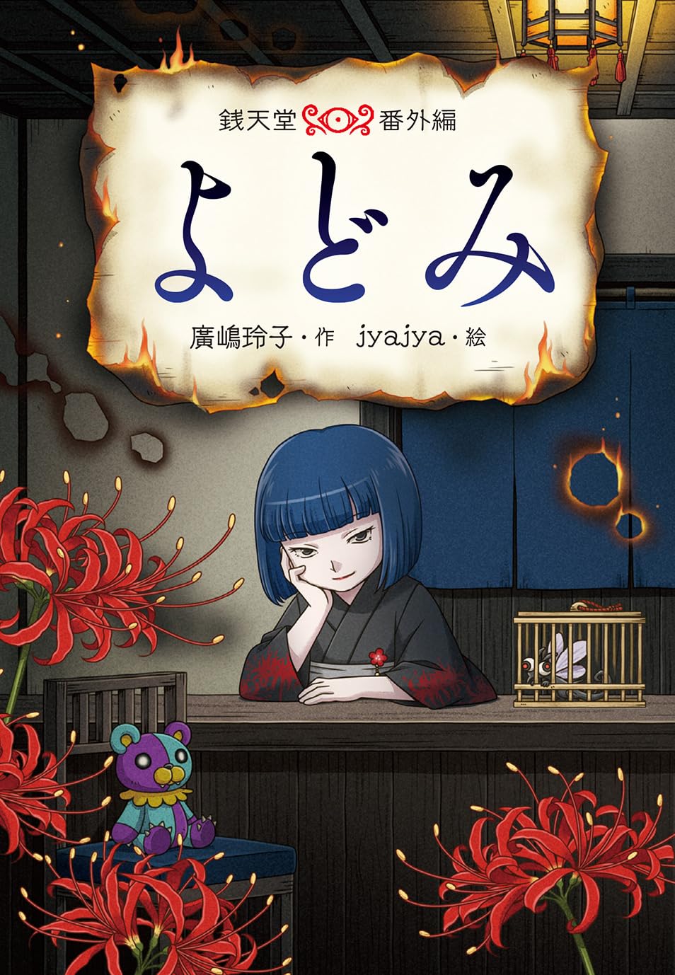 よどみ (銭天堂番外編) | 廣嶋玲子 |本 | 通販 | Amazon