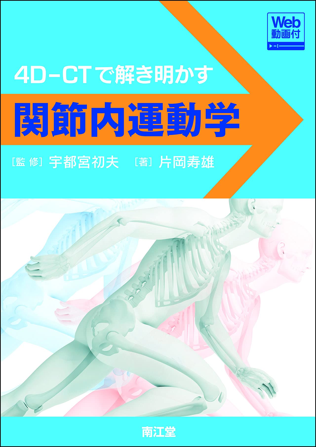 Amazon.co.jp: 関節内運動学[Web動画付] 4D-CTで解き明かす : 宇都宮