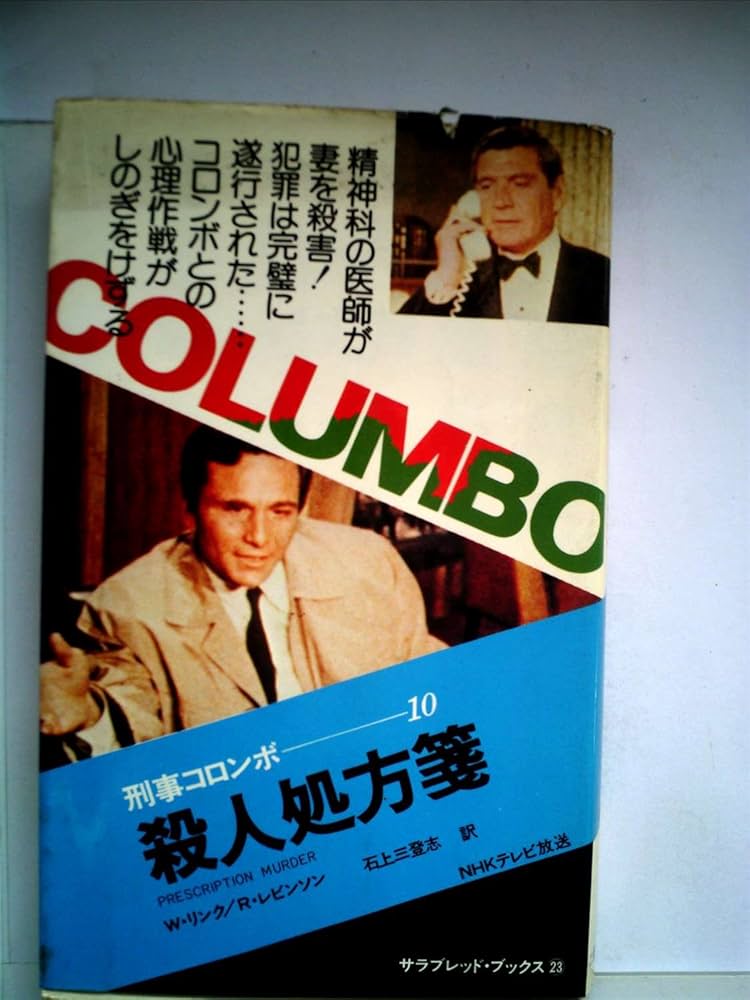 Amazon.co.jp: 刑事コロンボ 10 殺人処方箋 （サラブレッドブックス23