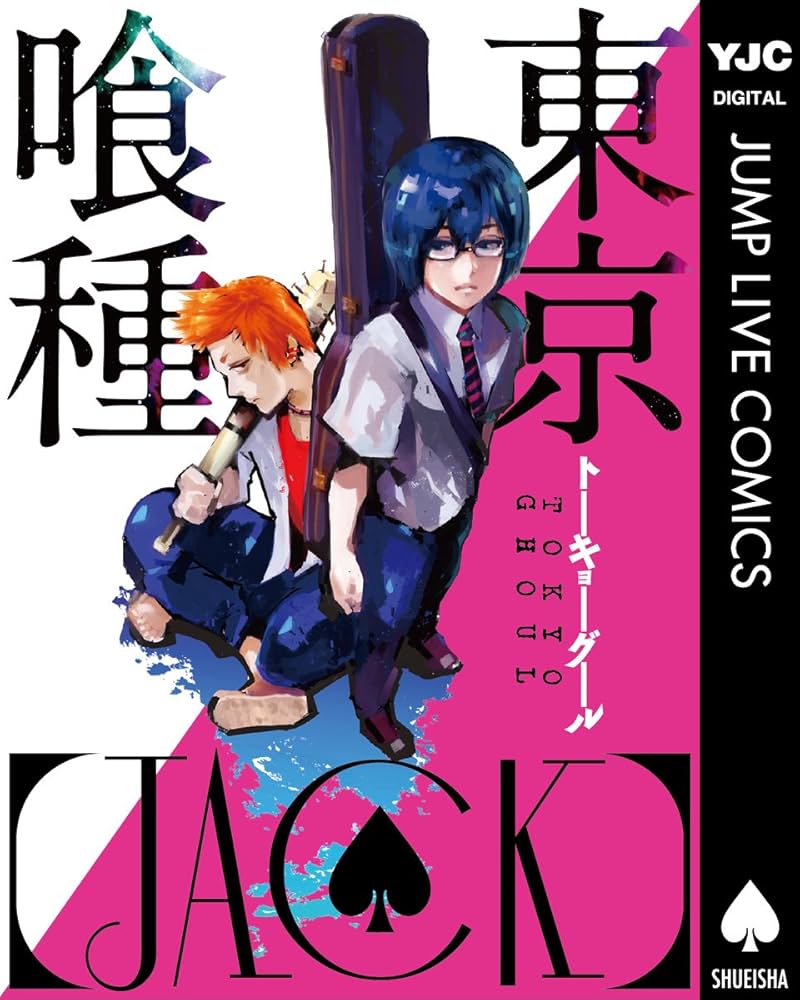 東京喰種トーキョーグール［JACK］ (ヤングジャンプコミックスDIGITAL