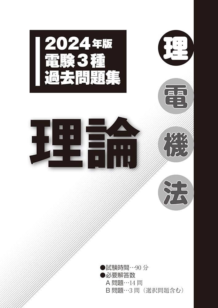 2024年版 電験3種過去問題集 | 電気書院 |本 | 通販 | Amazon