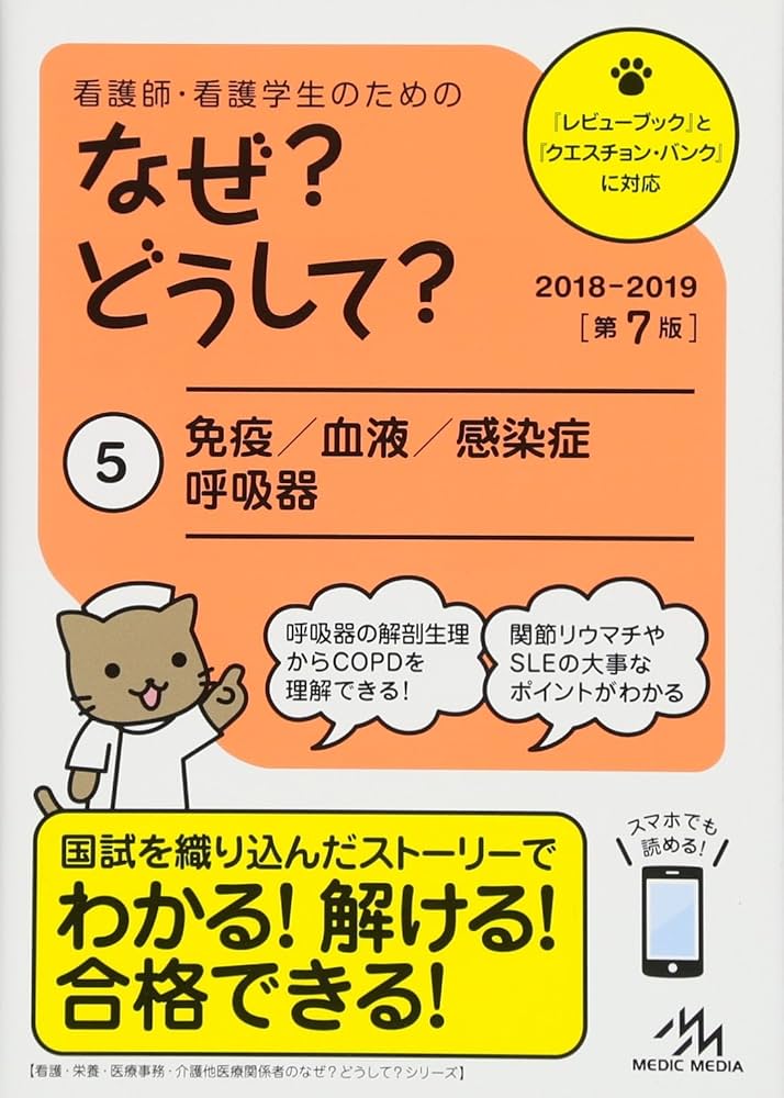看護師・看護学生のためのなぜ?どうして? 2018-2019 5: 免疫/血液/感染
