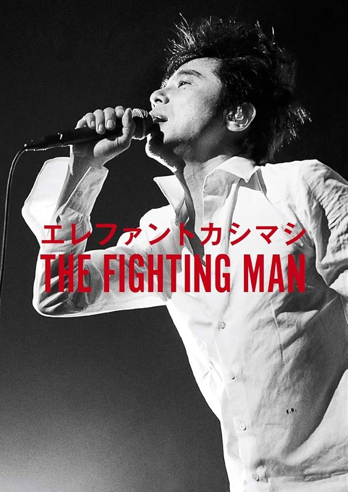 エレファントカシマシ THE FIGHTING MAN | MUSICA/エレファント