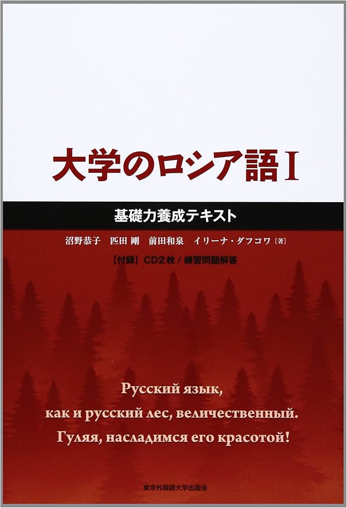 Amazon.co.jp: 大学のロシア語 (1) : 沼野 恭子: 本
