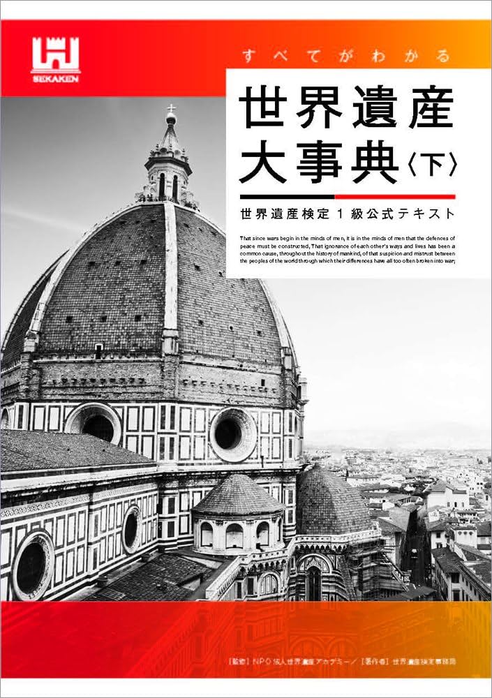 すべてがわかる世界遺産大事典 世界遺産検定1級公式テキスト | 世界