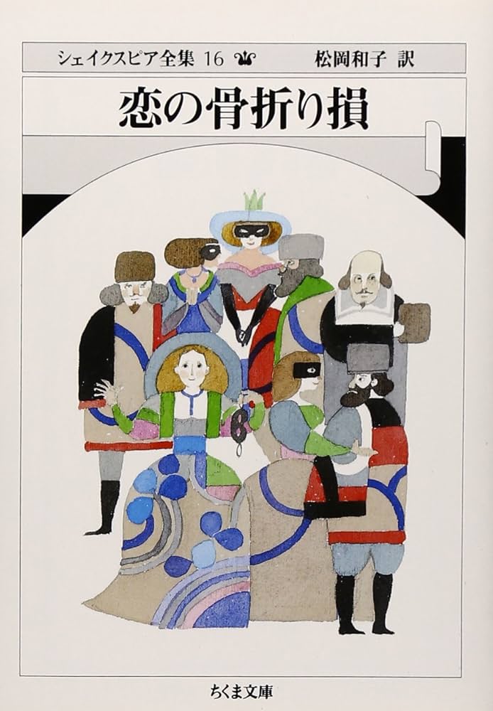 恋の骨折り損 シェイクスピア全集 16 (ちくま文庫 し 10-16) | W