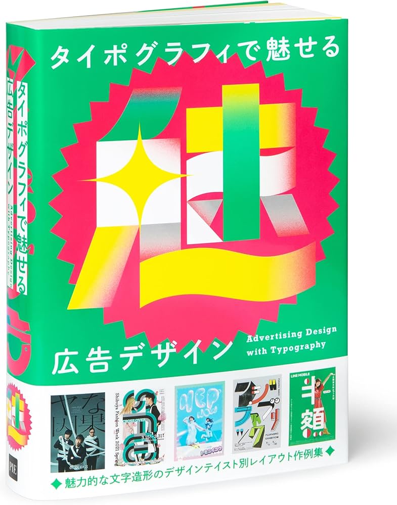 Amazon.com: タイポグラフィで魅せる広告デザイン: 9784756255327