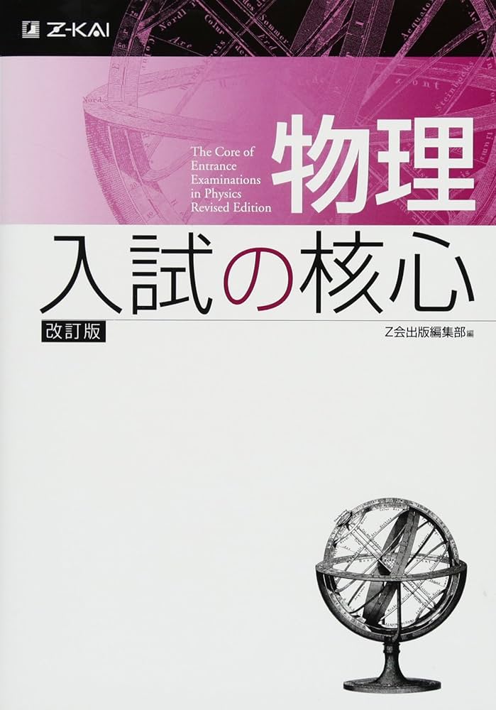 物理 入試の核心 改訂版 | Z会出版編集部 |本 | 通販 | Amazon