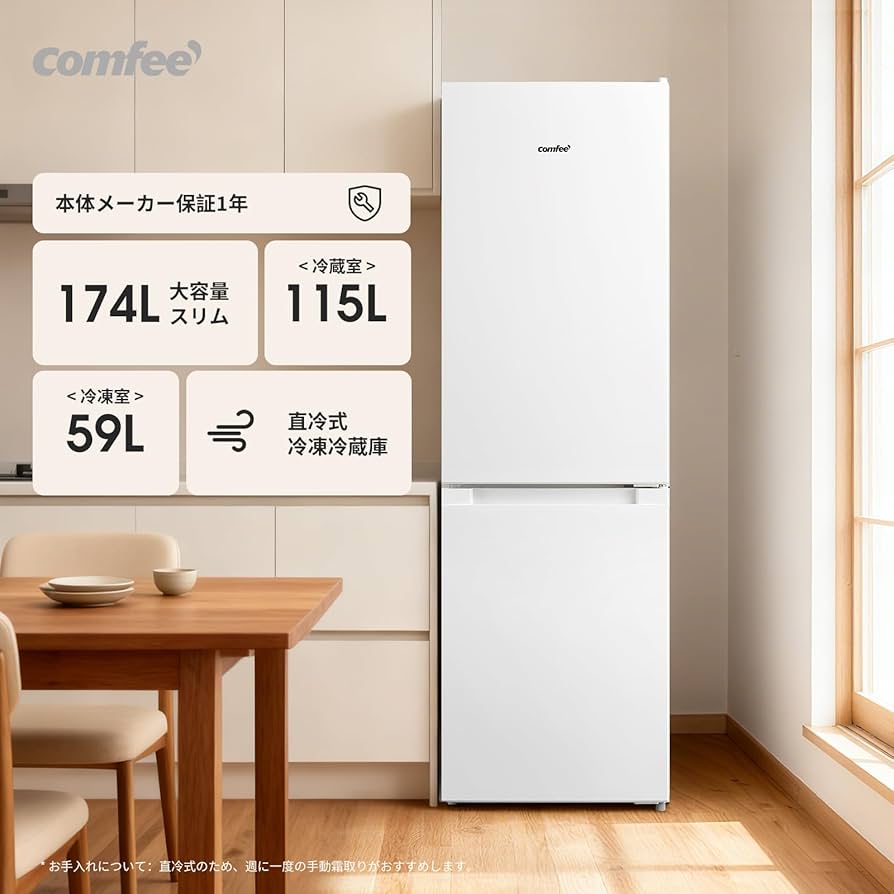 Amazon | COMFEE' 冷蔵庫 174L 幅47cm 大容量 温度調節 冷凍機能