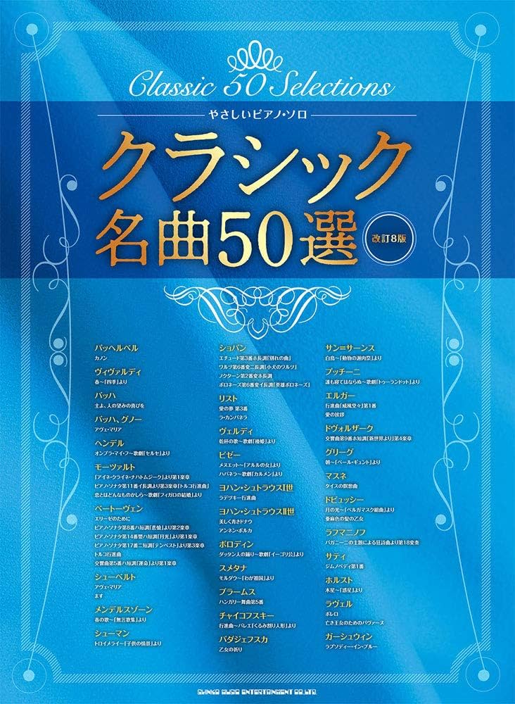 やさしいピアノ・ソロ クラシック名曲50選[改訂8版] | シンコー