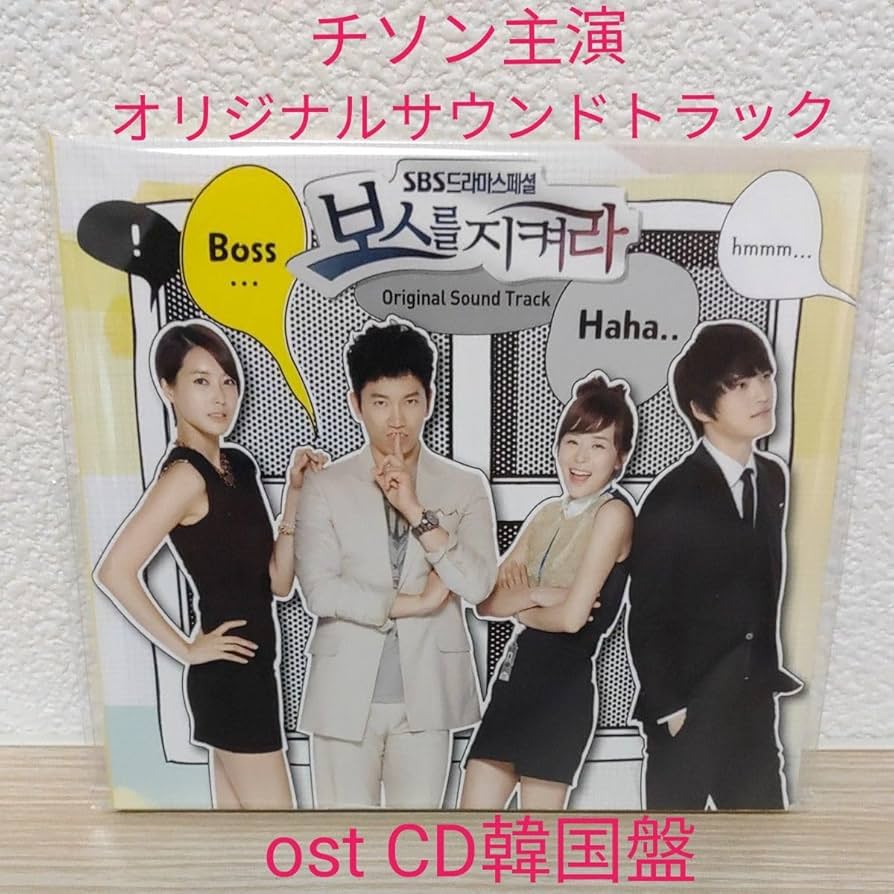 Amazon.co.jp: チソン主演 韓国ドラマ ボスを守れ オリジナルサウンド