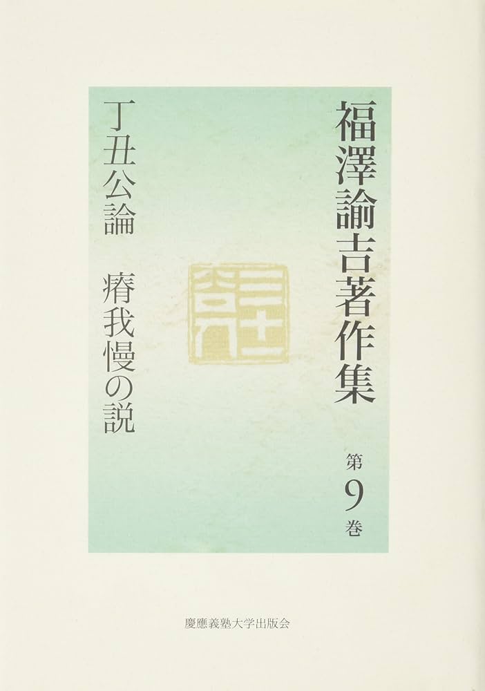 福澤諭吉著作集 第9巻 | 福沢 諭吉, 坂本 多加雄 |本 | 通販 | Amazon