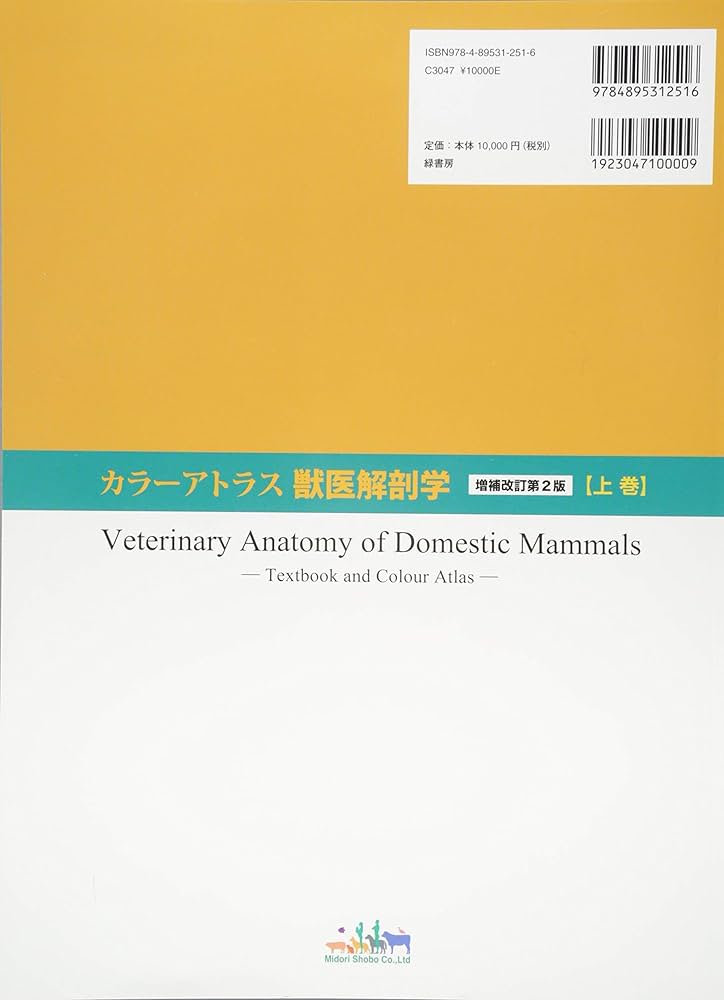 Amazon.co.jp: カラーアトラス獣医解剖学 増補改訂第2版 上巻 : カラー
