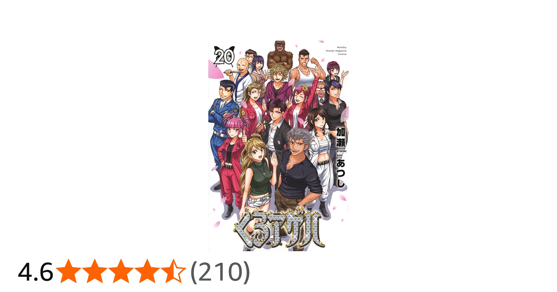 Amazon.co.jp: くろアゲハ(20) (月刊少年マガジンKC) : 加瀬 あつし: 本