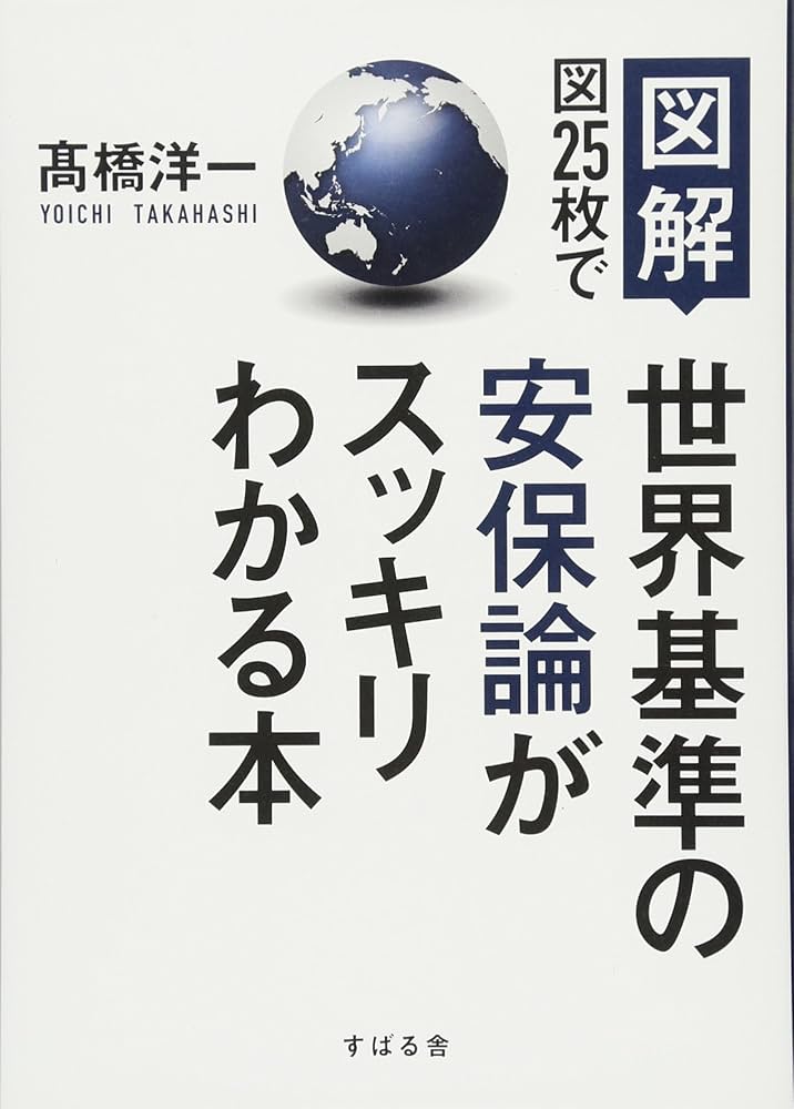 図解】 図25枚で世界基準の安保論がスッキリわかる本 | 高橋 洋一 |本